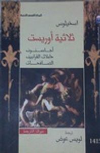 غلاف ثلاثية أوريست