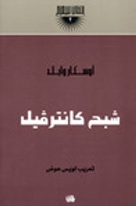 غلاف شبح كانترفيل