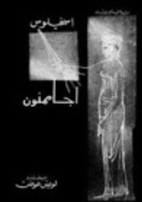 ثلاثية أوريست مأساة أجاممنون