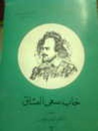 خاب سعى العشاق