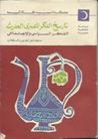 غلاف تاريخ الفكر المصري الحديث : الفكر السياسي و الاجتماعي 2