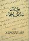 مراسلات سلاطين زنجبار