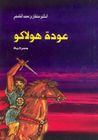 عودة هولاكو