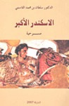 غلاف الاسكندر الأكبر