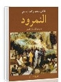 غلاف مسرحية النمرود