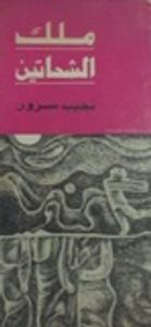 ملك الشحاتين