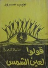 غلاف قولوا لعين الشمس