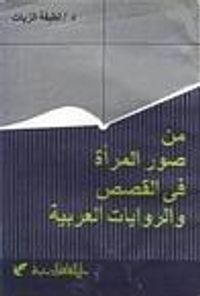 غلاف من صور المرأة فى القصص والروايات العربية