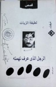 غلاف الرجل الذي عرف تهمته