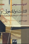 غلاف الثابت و المتحول: بحث في الاتباع و الأبداع عند العرب ، الجزء الثاني