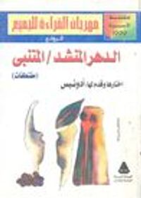 الدهر المنشد /المتنبي