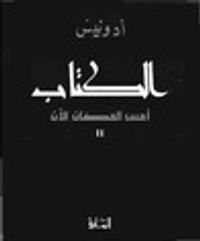 غلاف الكتاب أمس المكان الآن (الكتاب أمس المكان الآن, #2)