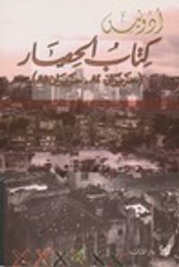 غلاف (كتاب الحصار (حزيران 82 - حزيران 85