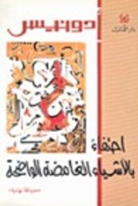 غلاف احتفاء بالأشياء الغامضة الواضحة
