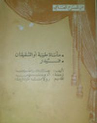 مأساة طيبة أو الشقيقان - فيدرا