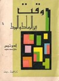 وقت بين الرماد والورد