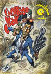 عودة الابن الضال (مجانين #1)