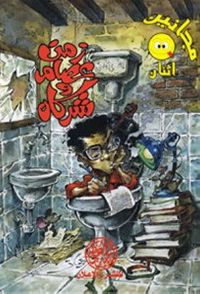 غلاف زمن عصام وشركاه (مجانين #2)