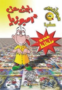 البحث عن أمبوزيا (مجانين #10)