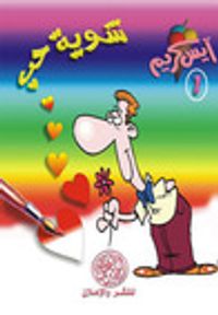 شوية حب (آيس كريم #1)