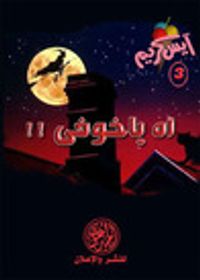 آه يا خوفي (آيس كريم #3)