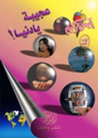 عجيبة يا دنيا (آيس كريم #2)