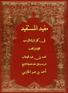مفيد المستفيد فى كفر تارك التوحيد