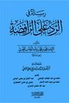 رسالة في الرد على الرافضة