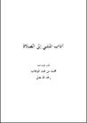 آداب المشي إلى الصلاة