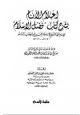إعلام الأنام بشرح كتاب فضل الإسلام