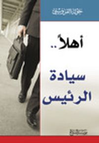 غلاف أهلاً..سيادة الرئيس