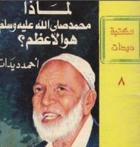 غلاف لماذا محمد صلى الله عليه وسلم هو الأعظم؟