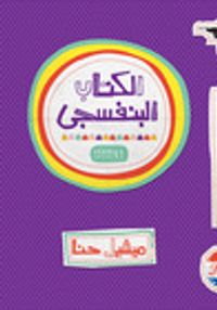 غلاف الكتاب البنفسجي