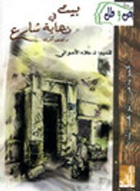 غلاف بيت في نهاية شارع، وقصص أخرى