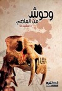 وحوش من الماضي