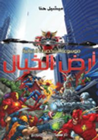 غلاف أرض الخيال