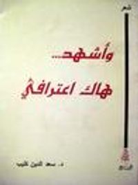 وأشهد هاك اعترافي