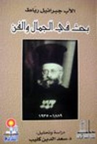 غلاف بحث في الجمال والفن