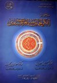 غلاف مدخل إلى الفكر الجمالي عند العرب المسلمين