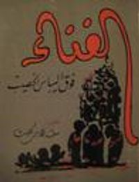 غلاف الغناء فوق اليباس الخصيب