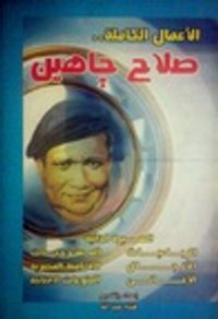 غلاف الأعمال الكاملة لصلاح جاهين