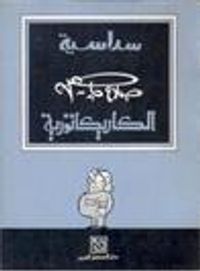 سداسية صلاح چاهين الكاريكاتورية