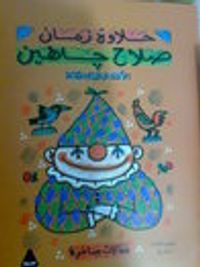 الأعمال الكاملة - المقالات الساخرة