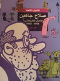 الأعمال الكاريكاتيرية 1956 - 1962 الجزء الأول