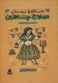 غلاف الأعمال الكاملة - مسرح العرائس