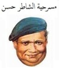 غلاف الشاطر حسن