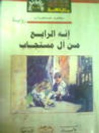 غلاف إنه الرابع من آل مستجاب