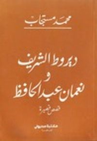 ديروط الشريف - و - نعمان عبد الحافظ