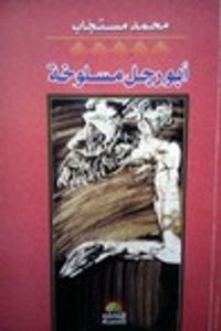 غلاف أبو رجل مسلوخة