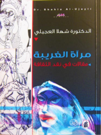 مرآة الغريبة : مقالات في نقد الثقافة